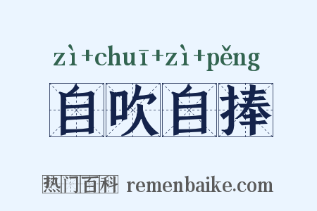 自吹自捧是什么意思的图片